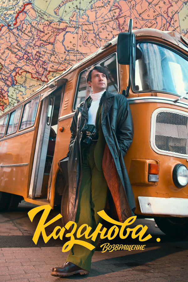 Казанова сериал 2020 смотреть онлайн бесплатно в хорошем качестве HD
